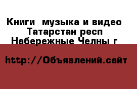  Книги, музыка и видео. Татарстан респ.,Набережные Челны г.